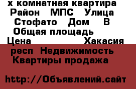 2-х комнатная квартира › Район ­ МПС › Улица ­ Стофато › Дом ­ 5В › Общая площадь ­ 75 › Цена ­ 3 670 000 - Хакасия респ. Недвижимость » Квартиры продажа   